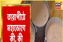 তারা অঙ্গে কালীর আরাধনা তারাপীঠে, মহাভোগে কী কী থাকছে? দেখুন তারা অঙ্গে কালীর আরাধনা তারাপীঠে, মহাভোগে কী কী থাকছে? দেখুন
