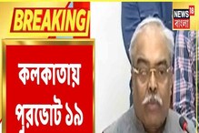 কলকাতা পুরসভার ভোট ঘোষণা, জানুন নির্ঘণ্ট কলকাতা পুরসভার ভোট ঘোষণা, জানুন নির্ঘণ্ট