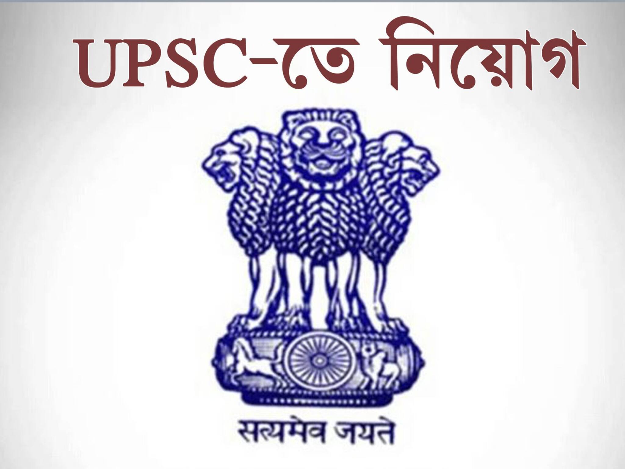 Job Vacancy: UPSC-র অধীনে অধ্যাপক নিয়োগ! আজই আবেদন করুন