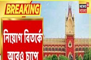 SSC-তে নিয়োগ হওয়া ৫৪২ জনের বেতন বন্ধের নির্দেশ কলকাতা হাইকোর্টের! কেন?