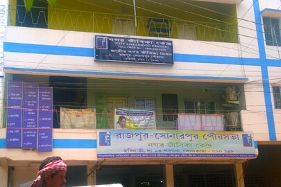 কর্মসংস্থানের পাশাপাশি মানুষের পাশে সোনারপুরের নগর জীবিকা কেন্দ্র