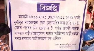 সকলের অবগতির জন্য দেওয়া হয়েছে যান চলাচল বন্ধের নোটিশ।