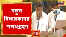 বিধানসভায় ৪ প্রার্থীর শপথ, দেখুন শপথগ্রহণ বিধানসভায় ৪ প্রার্থীর শপথ, দেখুন শপথগ্রহণ