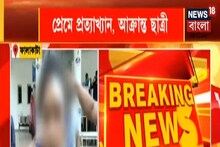 প্রেমের প্রস্তাবে 'না', ফালাকাটা কলেজ ছাত্রীকে ব্লেড দিয়ে আঘাত যুবকের