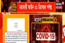 ৩১সে ডিসেম্বর পর্যন্ত বহাল থাকবে মহামারী আইন, সব রাজ্যকে জানিয়ে দিল কেন্দ্র!