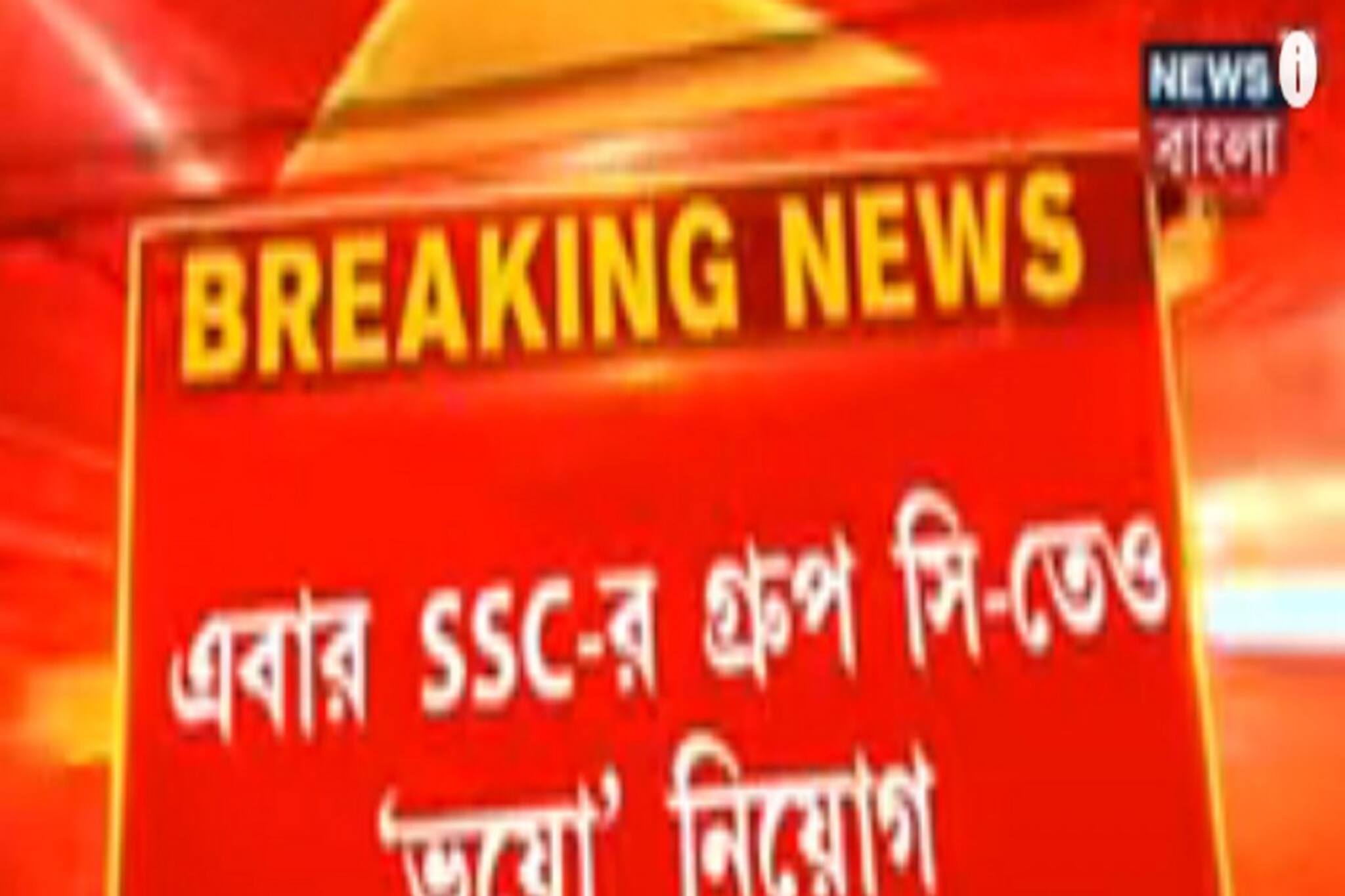 SSC-র  গ্রুপ ডি-র পর এবার গ্রুপ সি-তেও ৪০০ ‘ভুয়ো’ নিয়োগের অভিযোগ