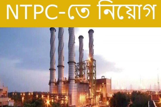 NTPC-র একজিকিউটিভ পদে চাকরি। সংগৃহীত ছবি।