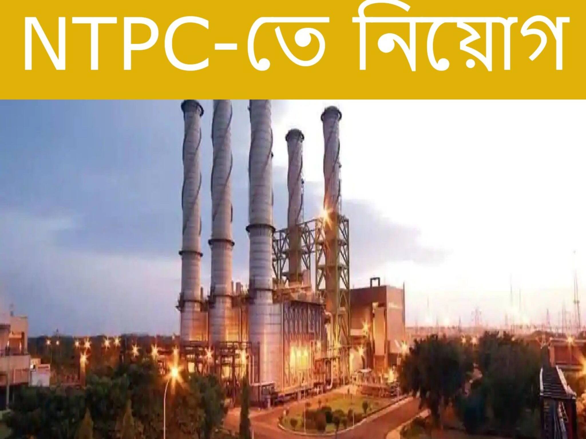 NTPC Executive Recruitment 2021|| সুবর্ণ সুযোগ! ইন্টারভিউ দিয়ে NTPC-র একজিকিউটিভ পদে চাকরির সুযোগ! দেরি না করে আবেদন করুন...