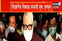 Video: Mamata Banerjee-āĻā§ āϏāĻžāĻŽāύ⧠āϰā§āĻā§ āĻā§āĻŽāϰ āĻŦāĻžāĻāϧāĻā§ TMC Video: Mamata Banerjee-āĻā§ āϏāĻžāĻŽāύ⧠āϰā§āĻā§ āĻā§āĻŽāϰ āĻŦāĻžāĻāϧāĻā§ TMC