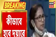 ভিডিও: খোদ মমতা বন্দ্যোপাধ্যায় জানালেন কী করে গ্রাহকরা পাবেন দুয়ারে রেশন ভিডিও: খোদ মমতা বন্দ্যোপাধ্যায় জানালেন কী করে গ্রাহকরা পাবেন দুয়ারে রেশন