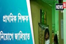 ভুয়ো কল-লেটার, শিক্ষক নিয়োগে সক্রিয় বড় জালিয়াত চক্র! নেপথ্যে কারা? ভুয়ো কল-লেটার, শিক্ষক নিয়োগে সক্রিয় বড় জালিয়াত চক্র! নেপথ্যে কারা?