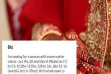 ছাড়িয়েছে শালীনতার সীমা! পাত্রীর শারীরিক গড়নের নিখুঁত উল্লেখ করে বিয়ের বিজ্ঞাপন ছাড়িয়েছে শালীনতার সীমা! পাত্রীর শারীরিক গড়নের নিখুঁত উল্লেখ করে বিয়ের বিজ্ঞাপন