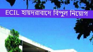 ইলেকট্রনিক্স কর্পোরেশন অফ ইন্ডিয়া লিমিটেডে প্রচুর পদে নিয়োগ, আবেদনের শেষ দিন কাল! ইলেকট্রনিক্স কর্পোরেশন অফ ইন্ডিয়া লিমিটেডে প্রচুর পদে নিয়োগ, আবেদনের শেষ দিন কাল!