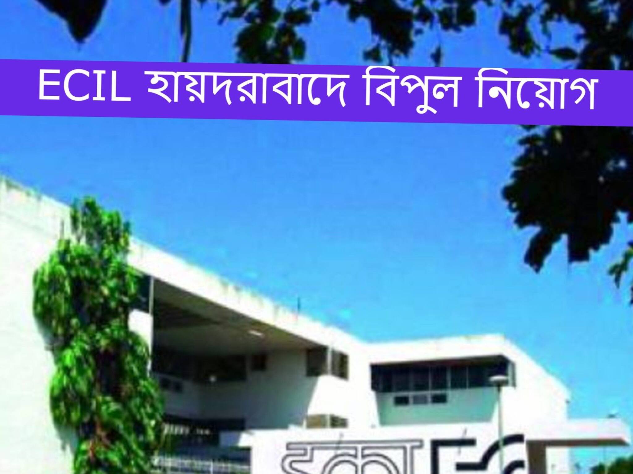 Recruitment 2021: ইলেকট্রনিক্স কর্পোরেশন অফ ইন্ডিয়া লিমিটেডে প্রচুর পদে নিয়োগ, আবেদনের শেষ দিন কাল!