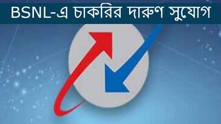BSNL-এ প্রচুর পদে নিয়োগ, কী ভাবে আবেদন করবেন?