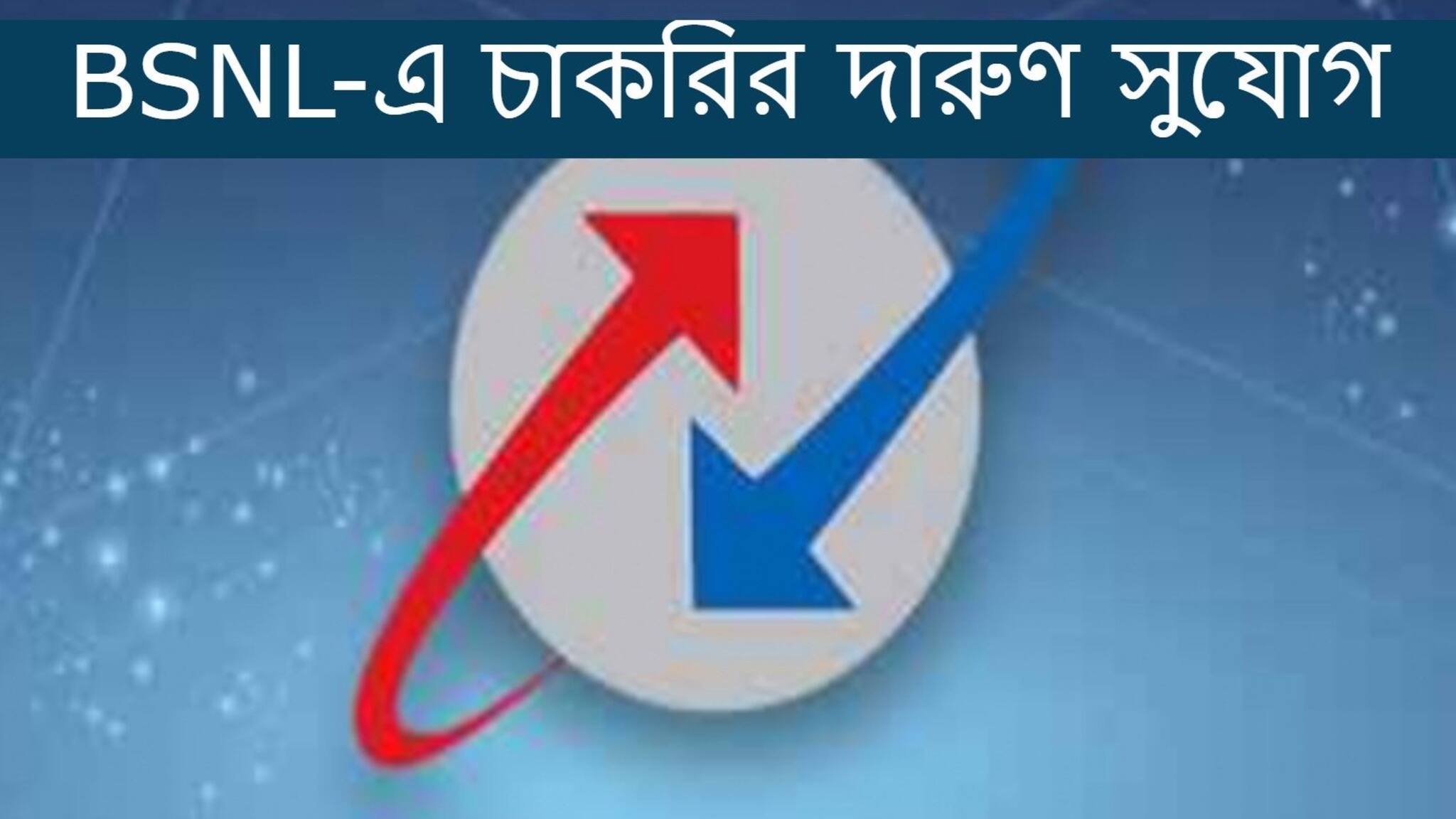 BSNL Recruitment 2021: BSNL-এ প্রচুর পদে নিয়োগ, কী ভাবে আবেদন করবেন?