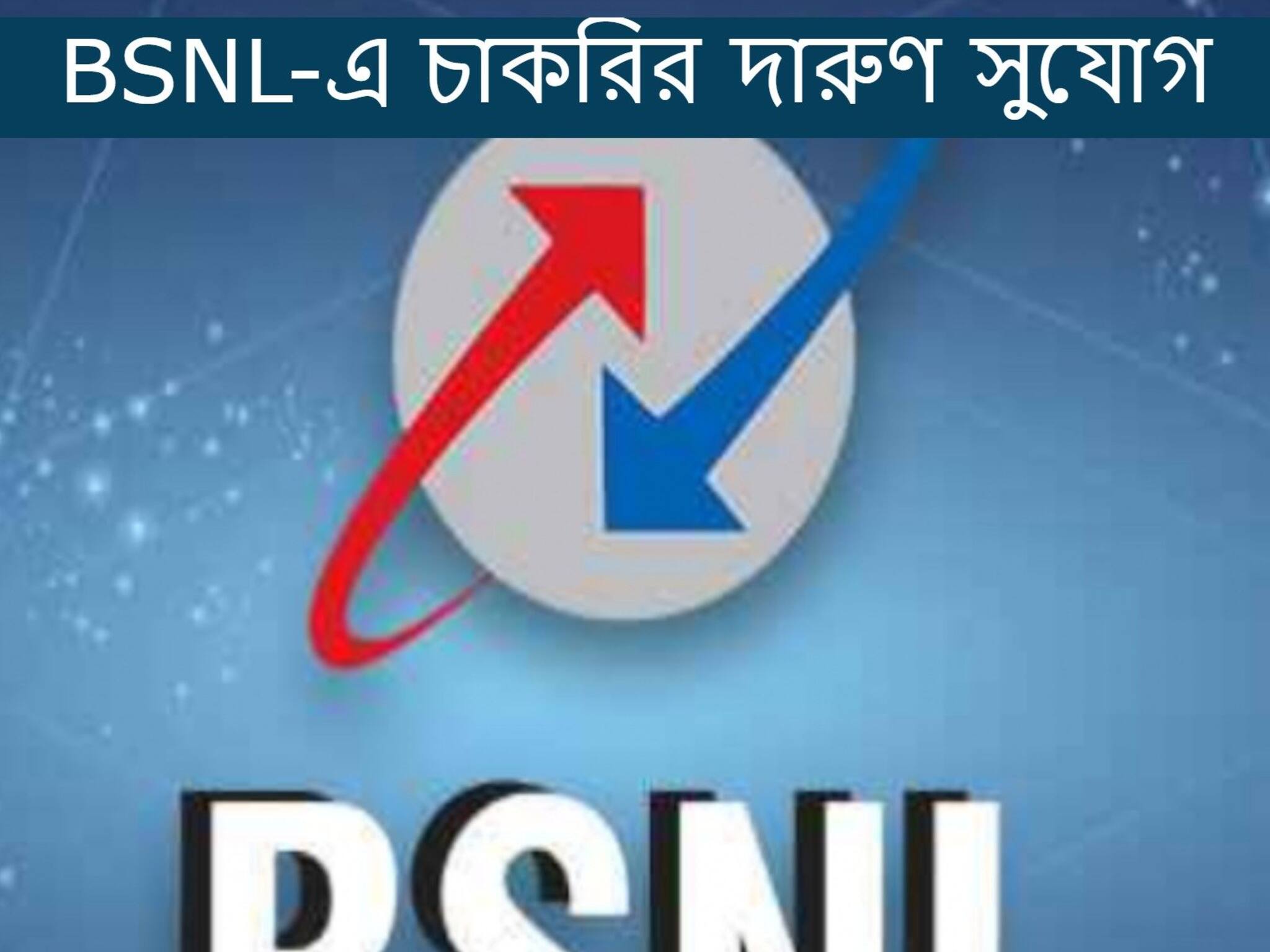 BSNL Recruitment 2021: BSNL-এ প্রচুর পদে নিয়োগ, কী ভাবে আবেদন করবেন?