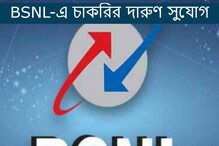 BSNL-এ প্রচুর পদে নিয়োগ, কী ভাবে আবেদন করবেন? BSNL-এ প্রচুর পদে নিয়োগ, কী ভাবে আবেদন করবেন?