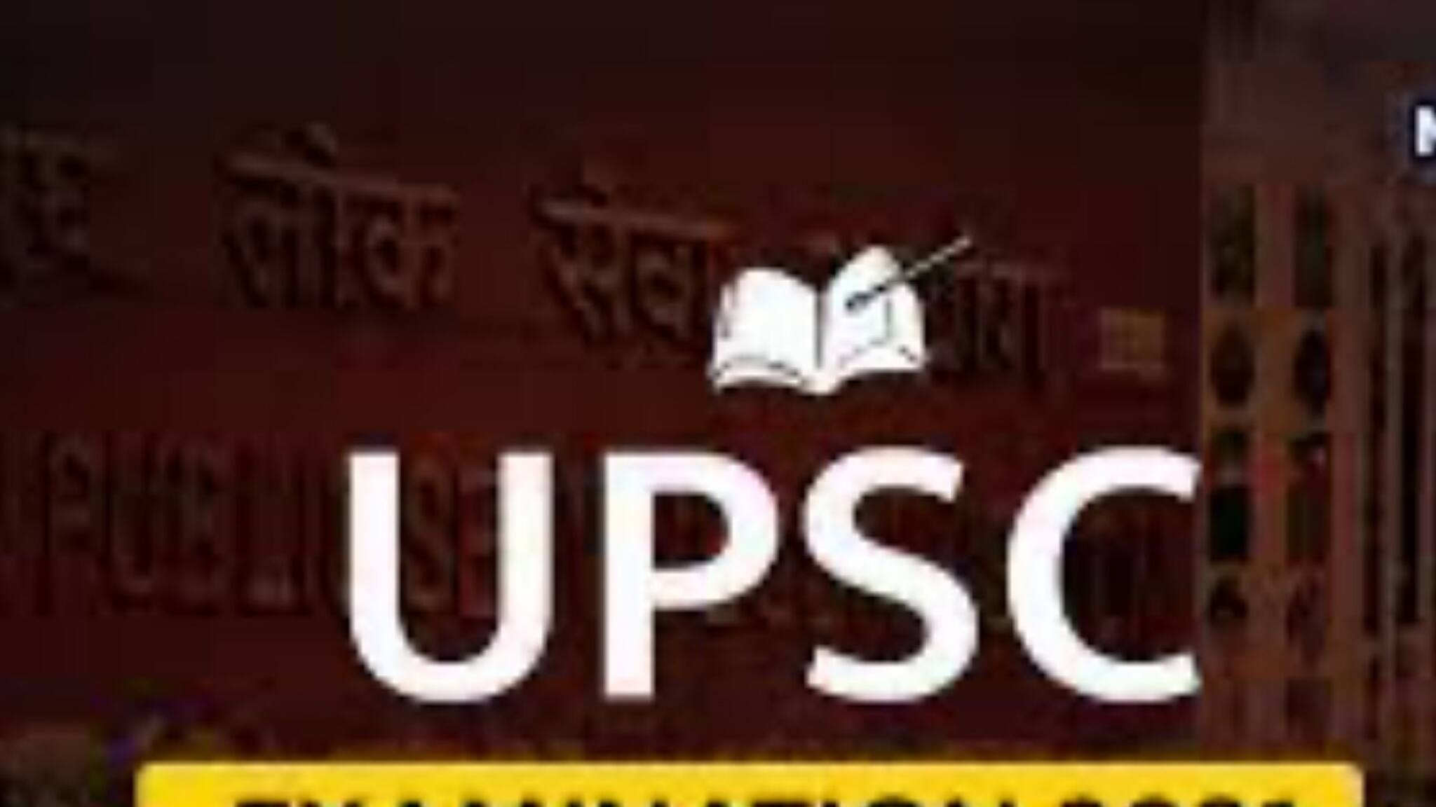 UPSC CSE Mains 2021: ৭ জানুয়ারি থেকে শুরু হচ্ছে UPSC CSE Mains ২০২১, জেনে নিন পরীক্ষার প্রস্তুতি কৌশল।