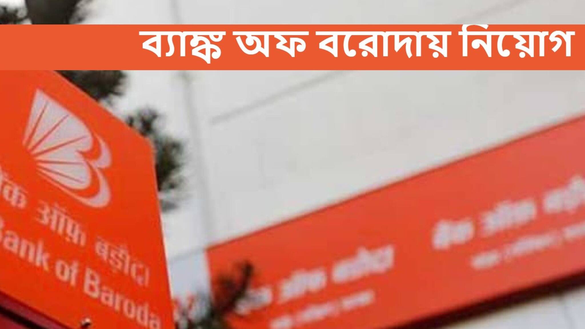 Bank of Baroda Recruitment 2021: ব্যাঙ্ক অফ বরোদায় প্রচুর পদে নিয়োগ! কী ভাবে আবেদন করবেন, জানুন