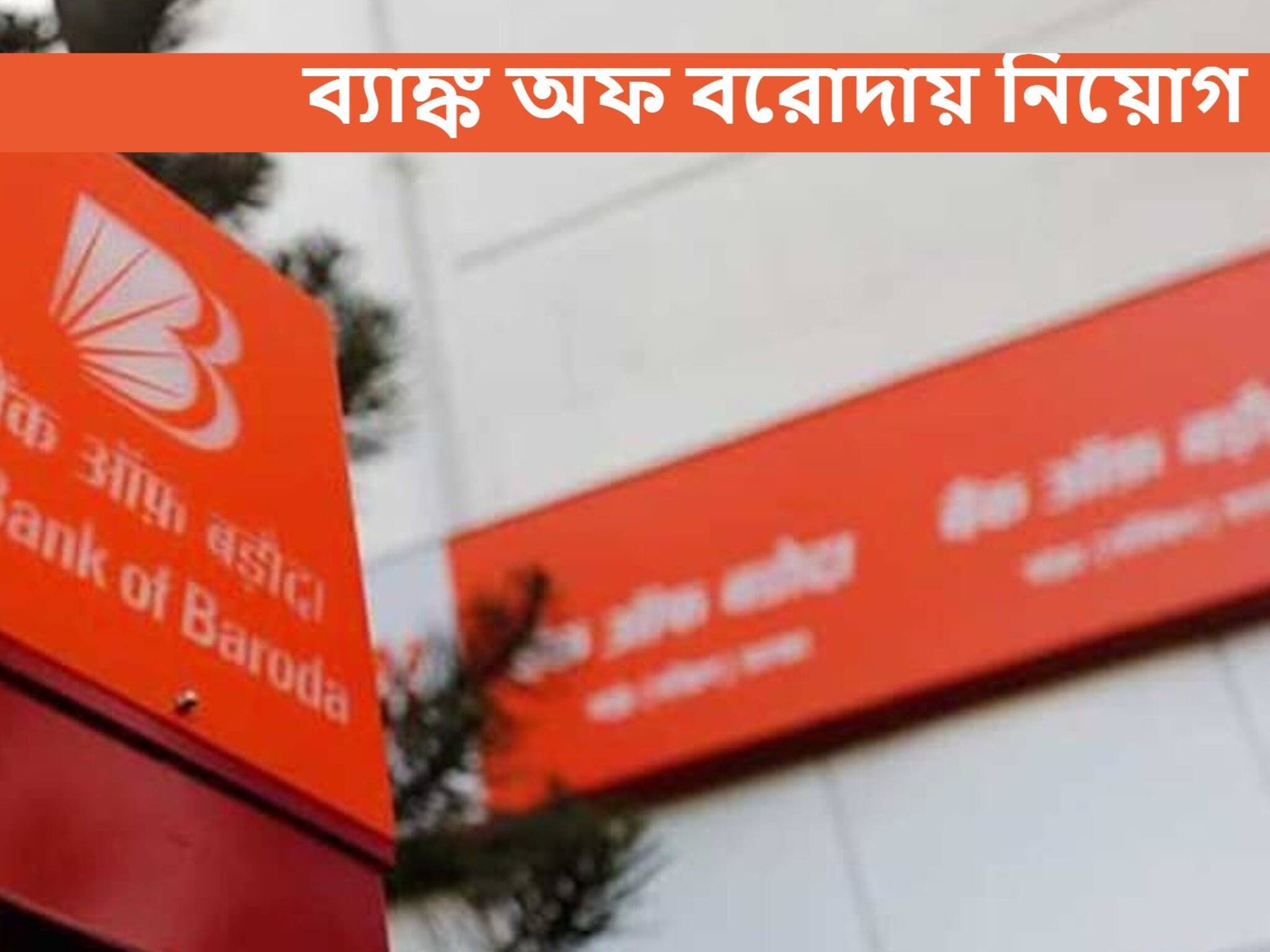 Bank of Baroda Recruitment 2021: ব্যাঙ্ক অফ বরোদায় প্রচুর পদে নিয়োগ! কী ভাবে আবেদন করবেন, জানুন