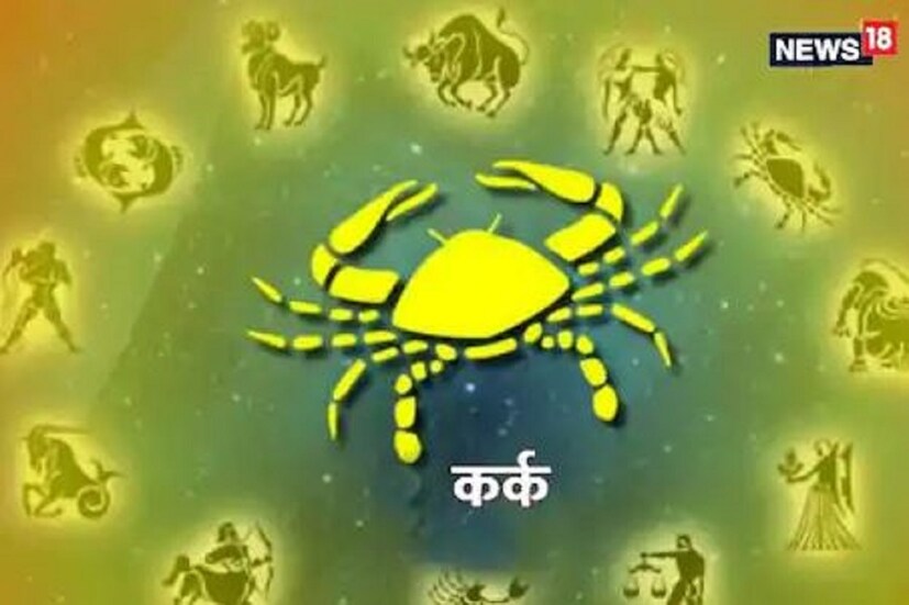 কর্কট (Cancer) জুন২১ থেকে জুলাই ২২ -- ভালো বন্ধু হতে পারেন: এরা নিজেদের নিয়ে নয়, বন্ধু এবং পরিবারের ভালো-মন্দ নিয়ে সারা ক্ষণ চিন্তায় থাকে। তাই অন্যেরা এদের কাছে অনায়াসে মন খুলে কথা বলতে পারেন। এরা এক জনের কথা অন্যকে বলে না। মনোযোগ দিয়ে অন্যদের সমস্যার কথা শোনে।