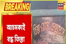 পর্যটনের মরসুমে বন্ধ তিস্তা তোর্সা এক্সপ্রেস, দেখুন বাংলা নিউজ ভিডিও পর্যটনের মরসুমে বন্ধ তিস্তা তোর্সা এক্সপ্রেস, দেখুন বাংলা নিউজ ভিডিও