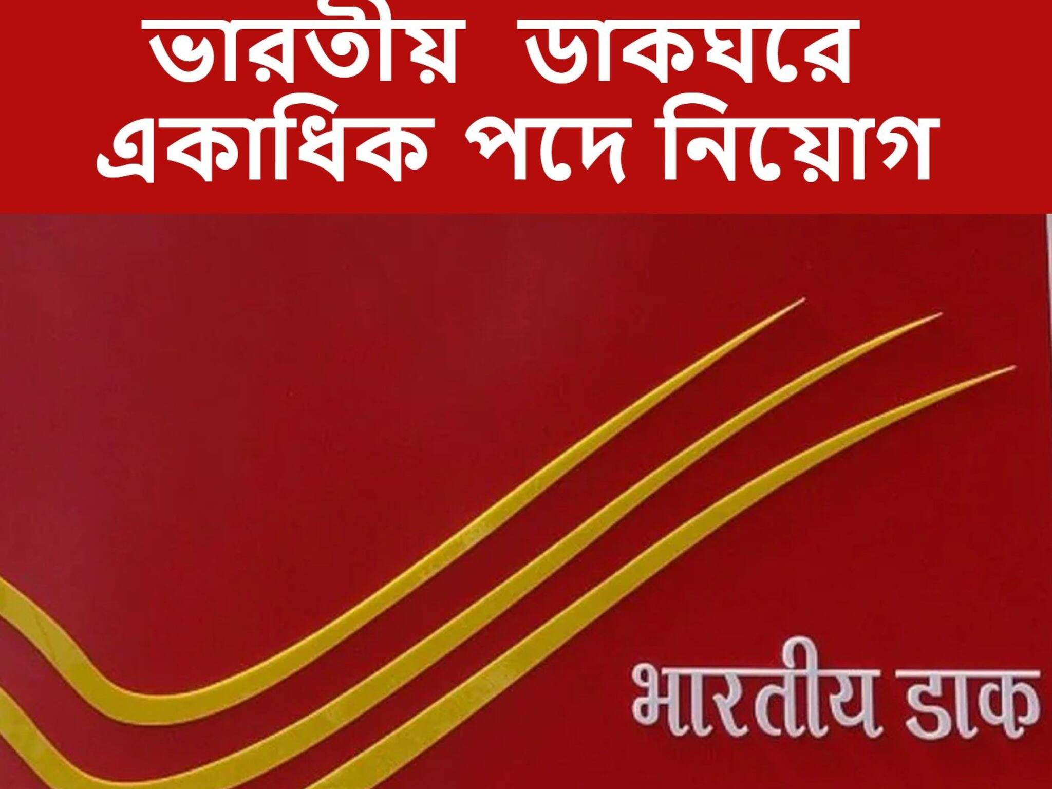 India Post Recruitment 2021: ভারতীয় ডাকবিভাগে সরকারি চাকরির সুযোগ, আবেদন করবেন নাকি?