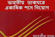 ভারতীয় ডাকবিভাগে সরকারি চাকরির সুযোগ, আবেদন করবেন নাকি?