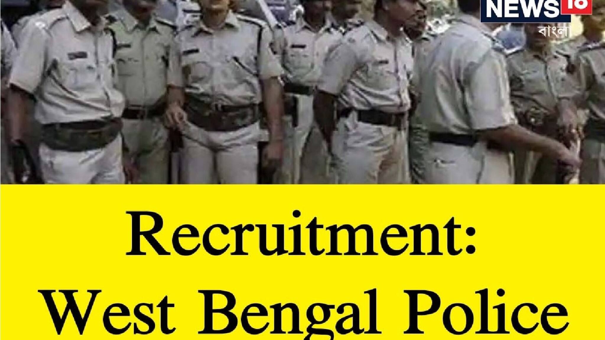 Job Vacancy: West Bengal Police-এ নিয়োগের পরীক্ষার দিন ঘোষণা, কী ভাবে করবেন সবকিছু, জানুন স্টেপ