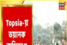 তপসিয়ার ঝুপড়িতে ভয়াবহ অগ্নিকাণ্ড, ক্রমাগত কালো ধোঁয়া, দেখুন ভিডিও তপসিয়ার ঝুপড়িতে ভয়াবহ অগ্নিকাণ্ড, ক্রমাগত কালো ধোঁয়া, দেখুন ভিডিও