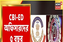 CBI-ED অফিসারদের মেয়াদ বৃদ্ধি নরেন্দ্র মোদি সরকারের, দেখুন বাংলা নিউজ ভিডিও CBI-ED অফিসারদের মেয়াদ বৃদ্ধি নরেন্দ্র মোদি সরকারের, দেখুন বাংলা নিউজ ভিডিও