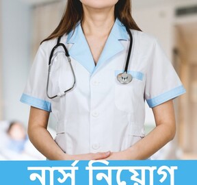প্রচুর পদে স্টাফ নার্স নিয়োগ, কী ভাবে এবং কোথায় আবেদন করবেন?
