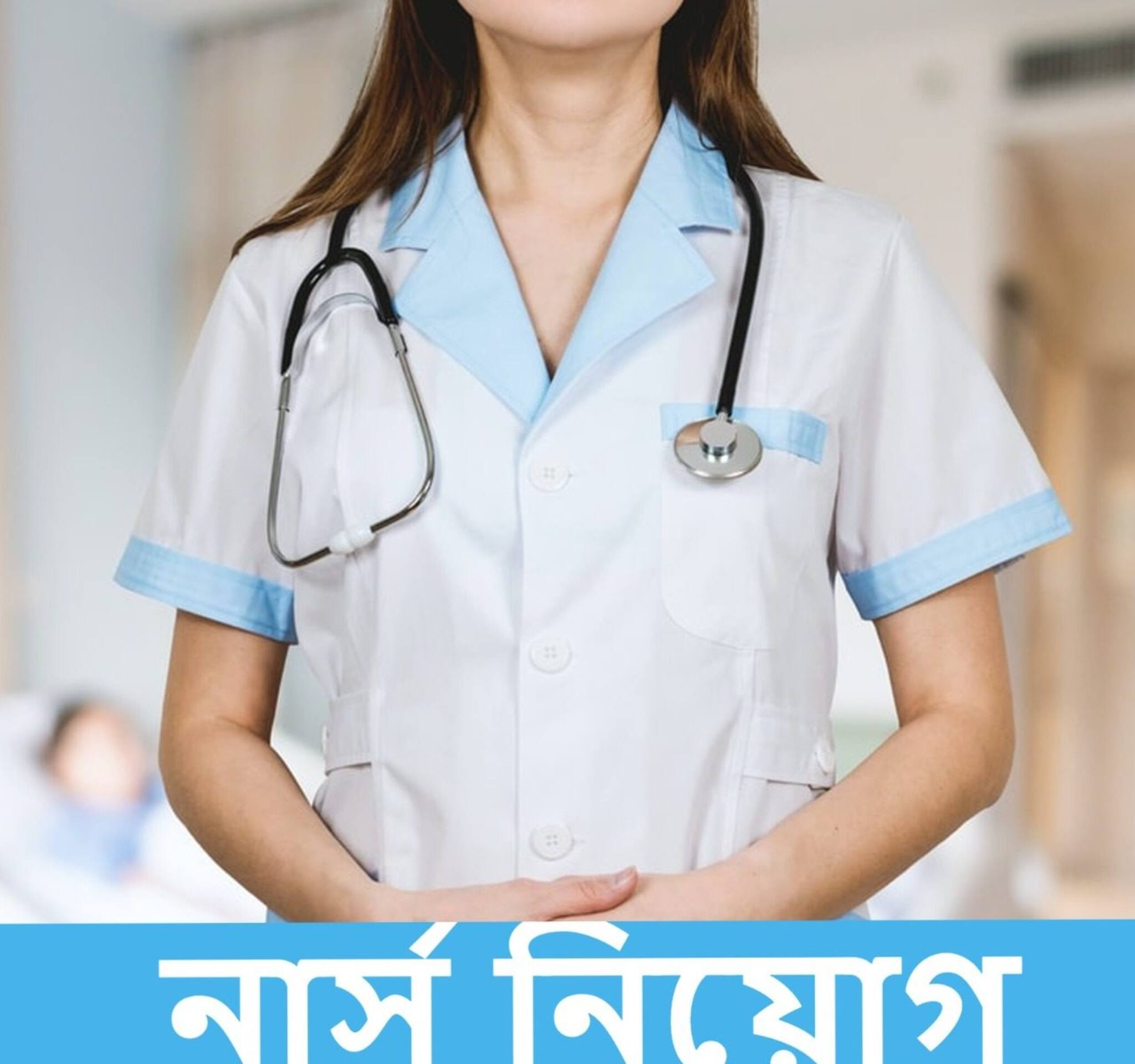 Recruitment 2021: প্রচুর পদে স্টাফ নার্স নিয়োগ, কী ভাবে এবং কোথায় আবেদন করবেন?