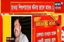 শিশুপাচারের সঙ্গে যুক্ত হাওড়ার প্রাক্তন ডেপুটি মেয়রের ছেলে