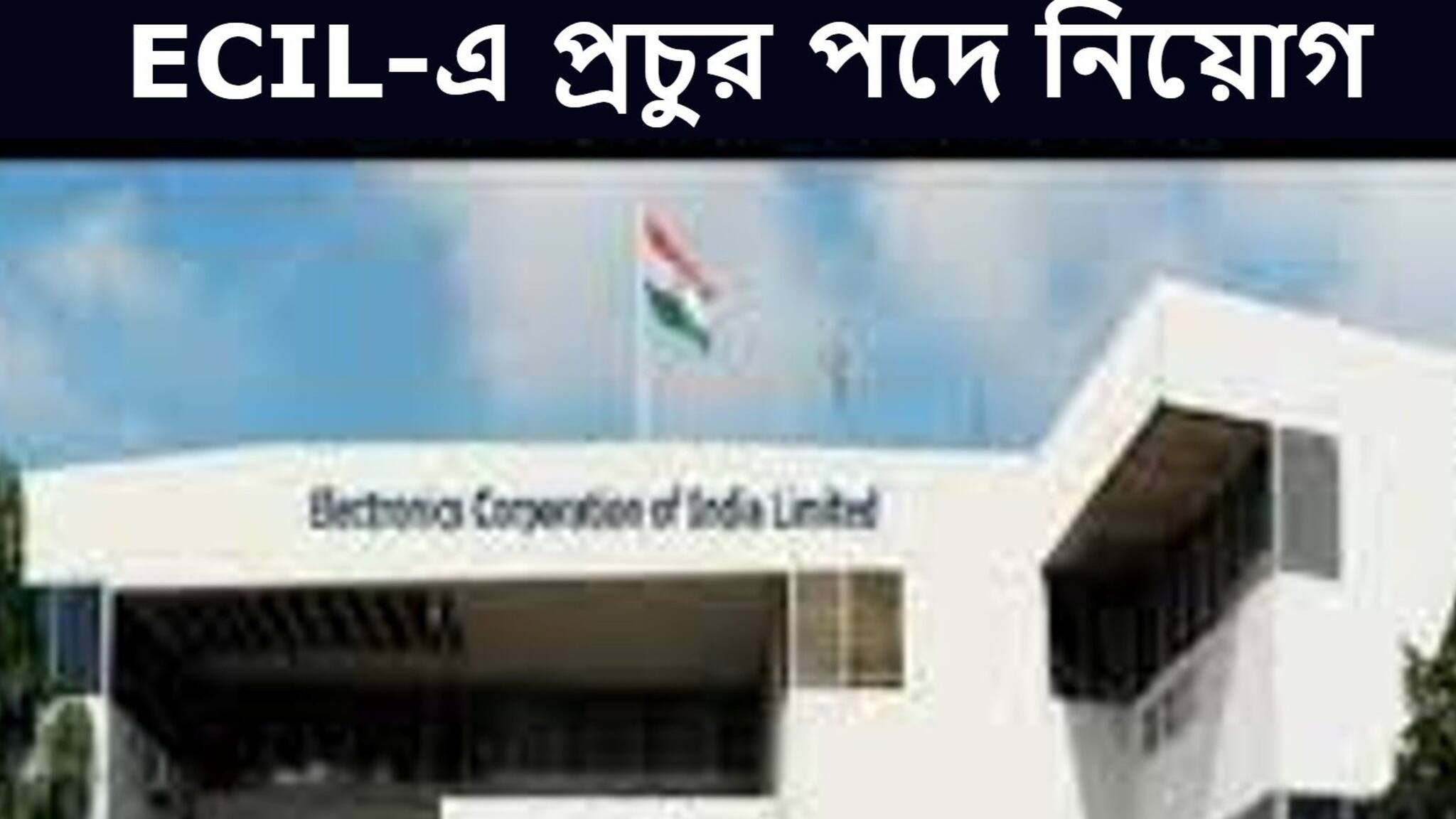 ECIL Recruitment 2021: ইলেকট্রনিক্স কর্পোরেশন অফ ইন্ডিয়া লিমিটেডে প্রচুর পদে নিয়োগ! শীঘ্র আবেদন করুন