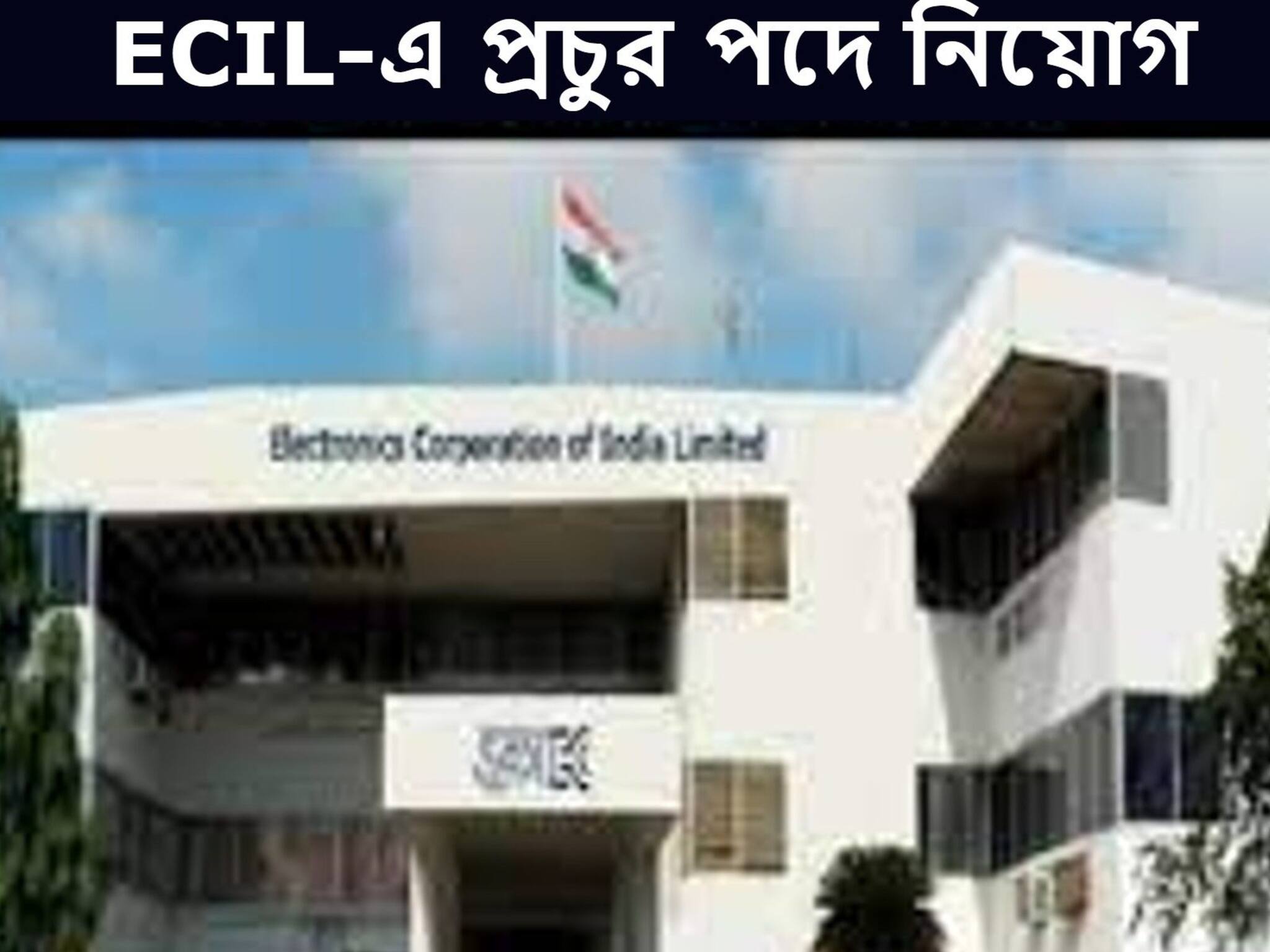 ECIL Recruitment 2021: ইলেকট্রনিক্স কর্পোরেশন অফ ইন্ডিয়া লিমিটেডে প্রচুর পদে নিয়োগ! শীঘ্র আবেদন করুন