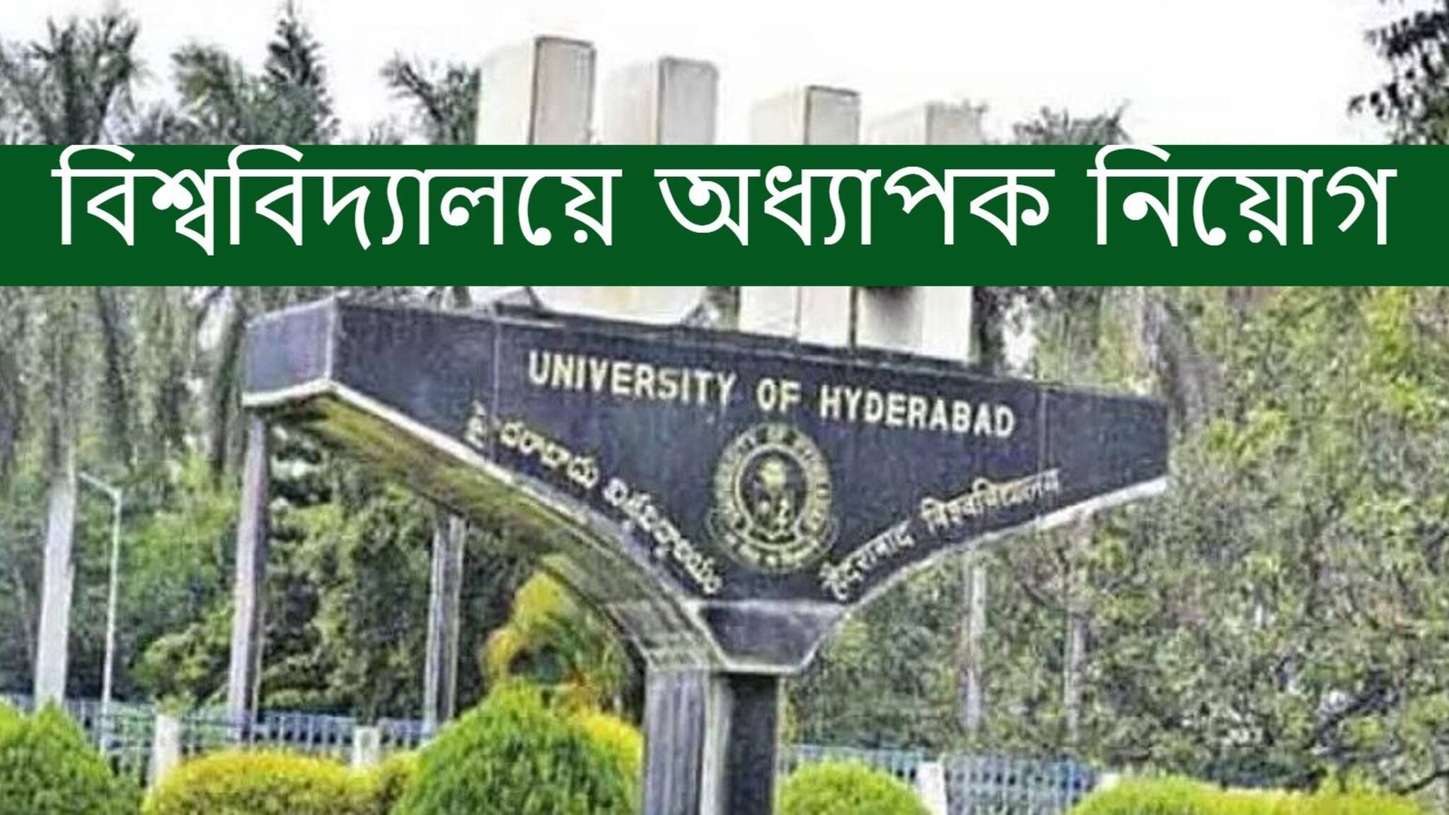 University of Hyderabad Faculty Recruitment 2021: বিশ্ববিদ্যালয়ে অধ্যাপক নিয়োগের বিজ্ঞপ্তি প্রকাশ! কোথায় এবং কী ভাবে আবেদন করবেন?