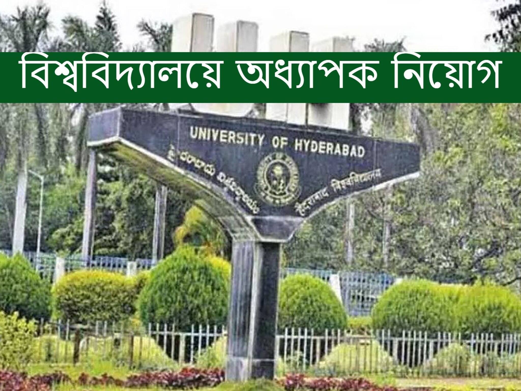 University of Hyderabad Faculty Recruitment 2021: বিশ্ববিদ্যালয়ে অধ্যাপক নিয়োগের বিজ্ঞপ্তি প্রকাশ! কোথায় এবং কী ভাবে আবেদন করবেন?