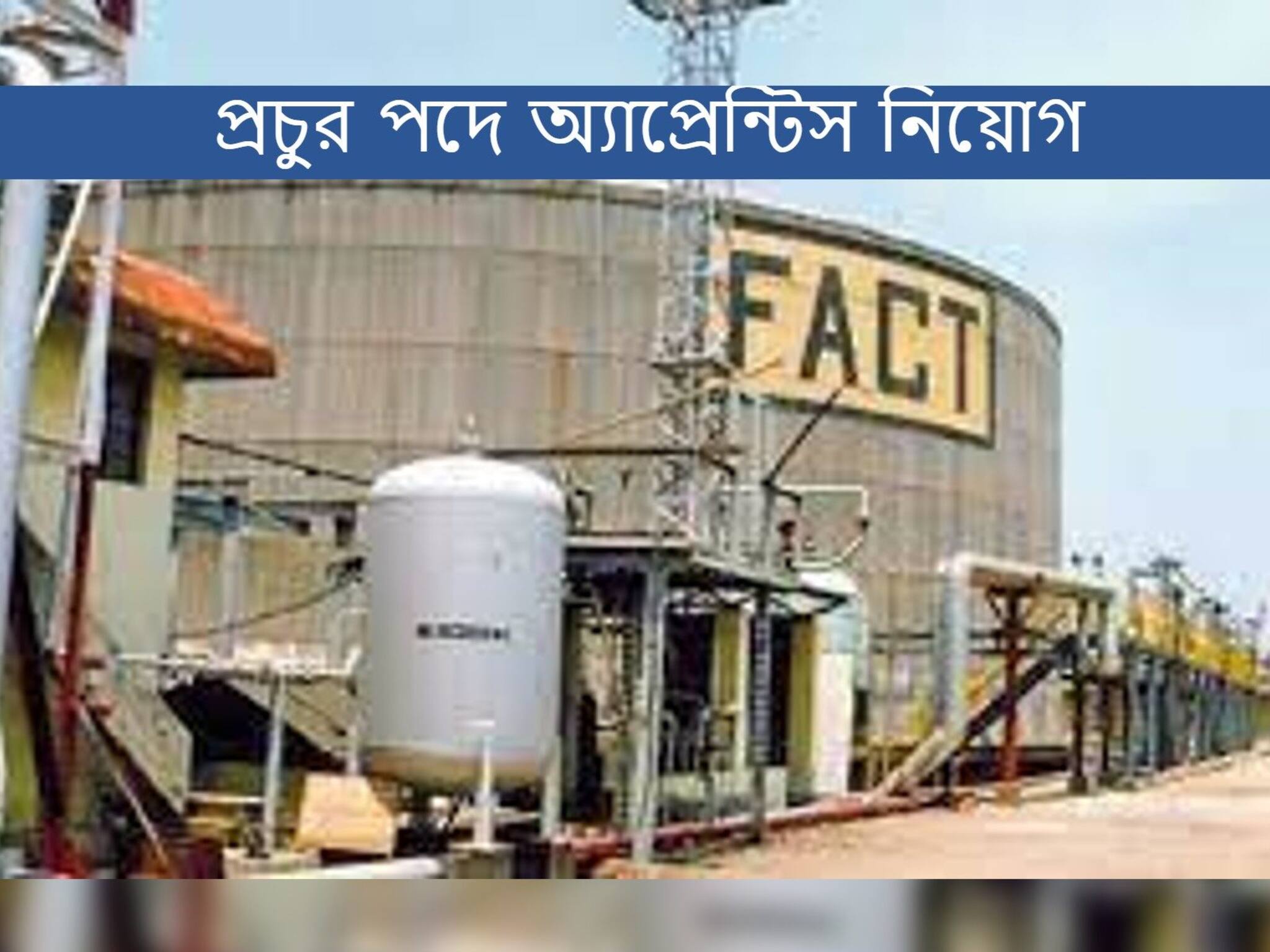 FACT Apprentice Recruitment 2021: প্রচুর পদে অ্যাপ্রেন্টিস নিয়োগের বিজ্ঞপ্তি, জেনে নিন বিস্তারিত!