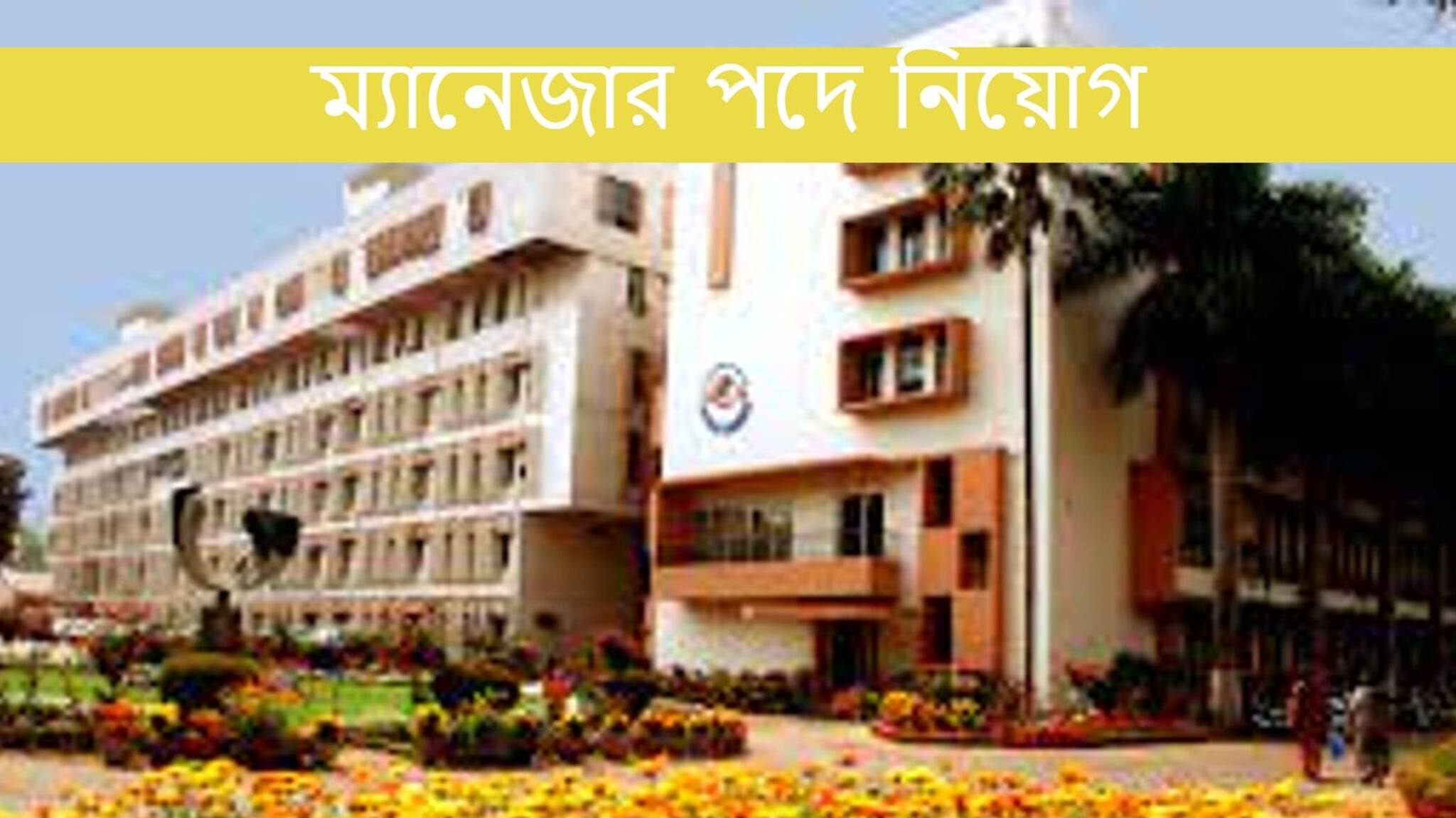 MECON Limited Executive Recruitment 2021: নামী সংস্থায় ম্যানেজার পদে নিয়োগ! কোথায় এবং কী ভাবে আবেদন করবেন?