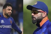 আফগানিস্তানের কাছে কোনওদিন হারেনি ভারত, আজ হারলে বিশ্বকাপে বিরাটদের ভবিষ্যত্ কী আফগানিস্তানের কাছে কোনওদিন হারেনি ভারত, আজ হারলে বিশ্বকাপে বিরাটদের ভবিষ্যত্ কী