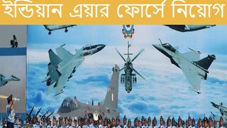 ইন্ডিয়ান এয়ার ফোর্সে প্রচুর পদে নিয়োগ। সংগৃহীত ছবি। 