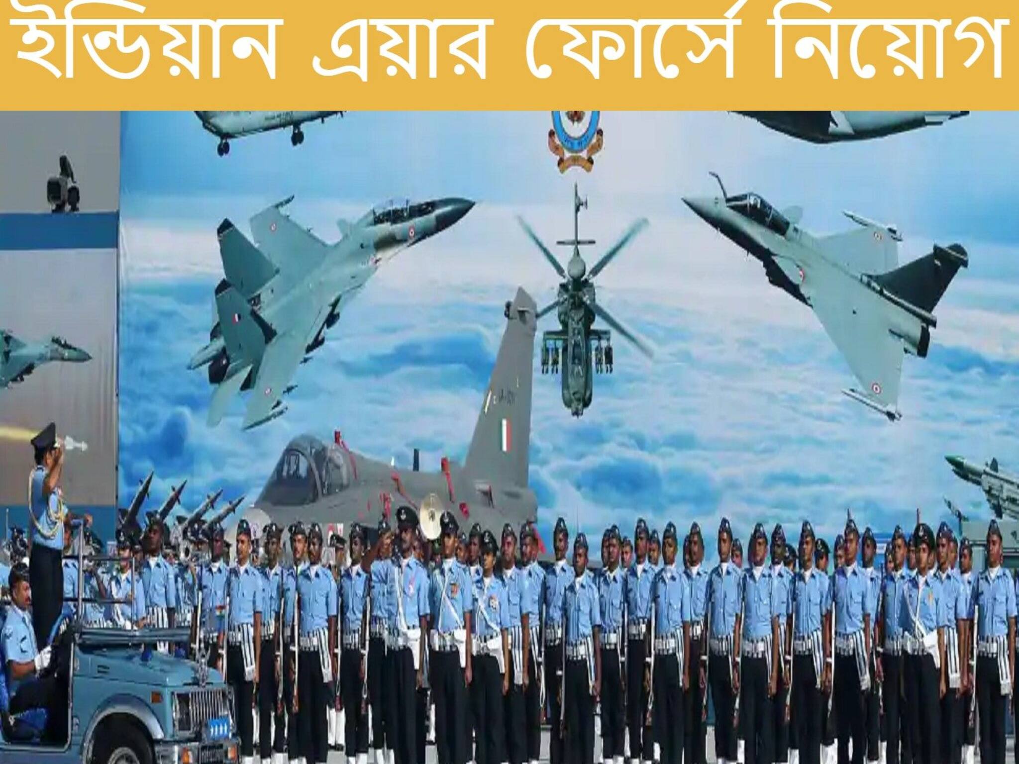 Recruitment 2021|| ইন্ডিয়ান এয়ার ফোর্সে প্রচুর পদে নিয়োগের বিজ্ঞপ্তি প্রকাশ! কীভাবে আবেদন করবেন জেনে নিন...