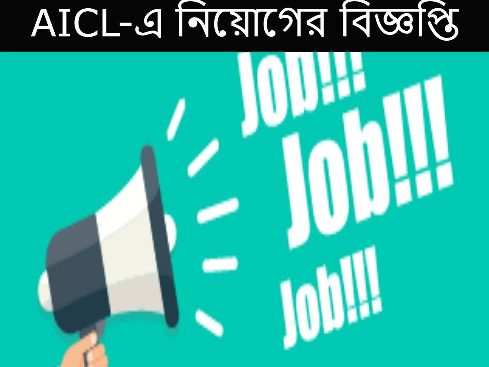 Recruitment 2021|| এগ্রিকালচার ইনস্যুরেন্স কোম্পানিতে নিয়োগের বিজ্ঞপ্তি প্রকাশ! আজই আবেদন করুন...