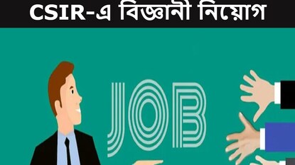 বিজ্ঞানী নিয়োগ। প্রতীকী ছবি। বিজ্ঞানী নিয়োগ। প্রতীকী ছবি।