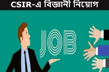 CSIR-এ প্রচুর পদে নিয়োগ! কোথায় এবং কীভাবে আবেদন করবেন? রইল বিস্তারিত... CSIR-এ প্রচুর পদে নিয়োগ! কোথায় এবং কীভাবে আবেদন করবেন? রইল বিস্তারিত...