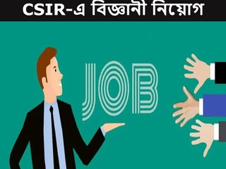 বিজ্ঞানী নিয়োগ। প্রতীকী ছবি।  