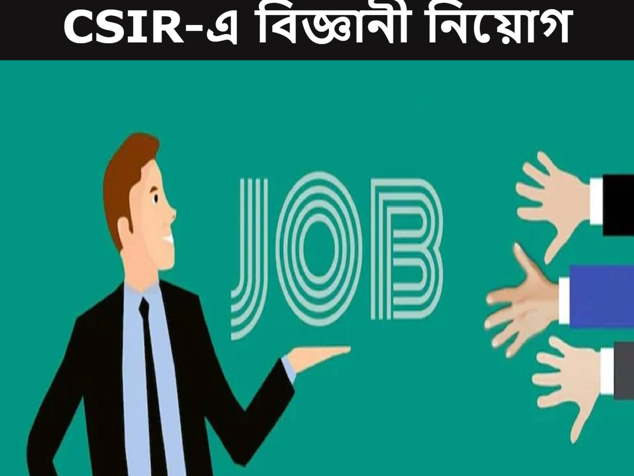 Recruitment 2021|| CSIR-এ প্রচুর পদে নিয়োগ! কোথায় এবং কীভাবে আবেদন করবেন? রইল বিস্তারিত...