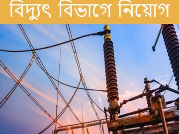 বিদ্যুৎ বিভাগে প্রচুর পদে নিয়োগ। 